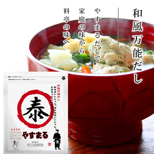 和風万能だし やすまる(30包入り)