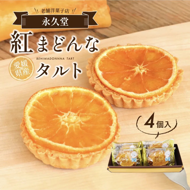 紅まどんなタルト 4個入