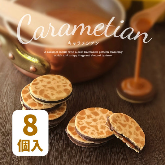 キャラメシアン 8枚入