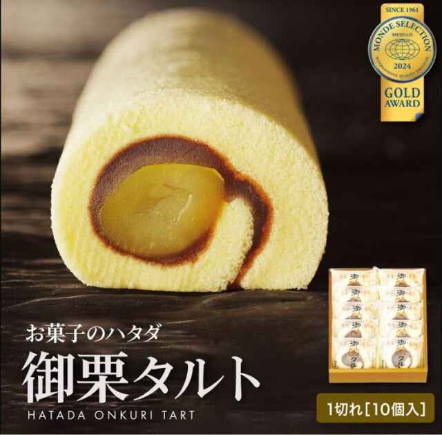 御栗タルト 10個入